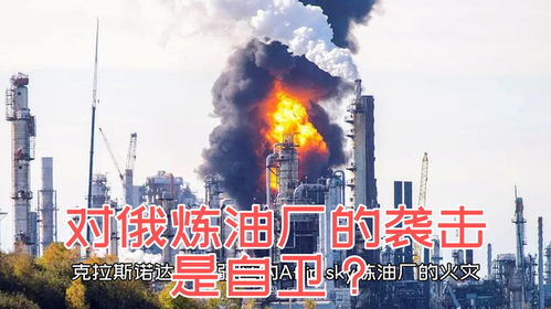 乌克兰对俄罗斯炼油厂的袭击是一种挑衅还是一种自卫 是积极措施